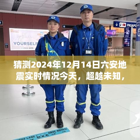 六安地震实时情况的启示与鼓舞，超越未知，自信面对未来（猜测至2024年12月14日）