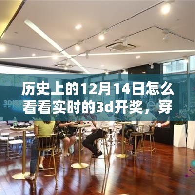 科技重塑历史记忆日，实时3D开奖，穿越时空的视界盛宴！