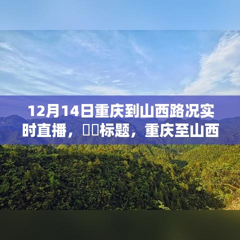 重庆至山西探寻自然秘境，直播路上的路况实时播报与旅途点滴分享