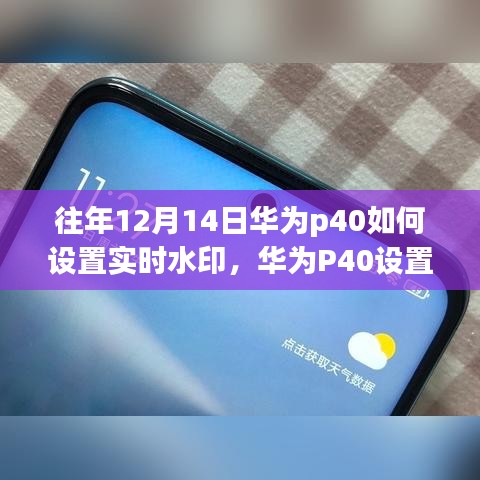 华为P40实时水印设置指南，详细步骤适用于初学者与进阶用户