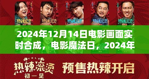 电影魔法日，光影纽带实时合成揭秘，电影画面魔法再现于2024年12月14日