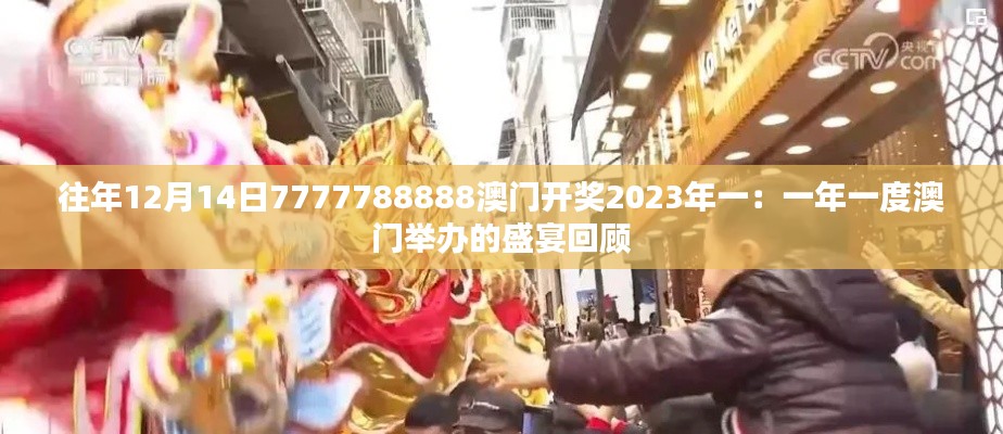 往年12月14日7777788888澳门开奖2023年一：一年一度澳门举办的盛宴回顾
