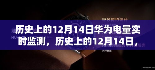 华为电量实时监测技术的里程碑，历史上的12月14日回顾