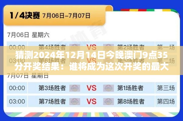 猜测2024年12月14日今晚澳门9点35分开奖结果：谁将成为这次开奖的最大赢家？