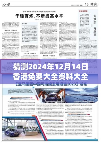 猜测2024年12月14日香港免费大全资料大全：预见未来的信息宝藏
