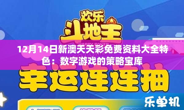 12月14日新澳天天彩免费资料大全特色：数字游戏的策略宝库