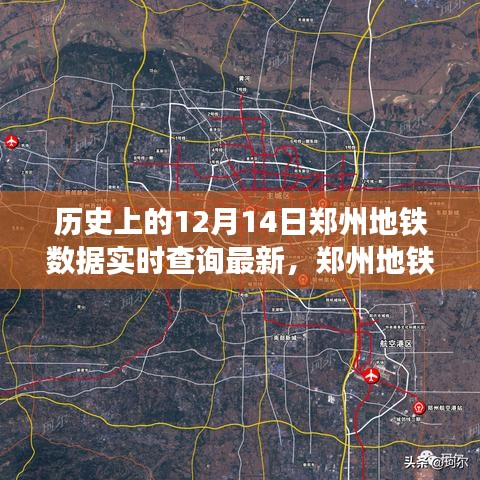 郑州地铁历史数据回顾，十二月十四日数据实时查询最新进展
