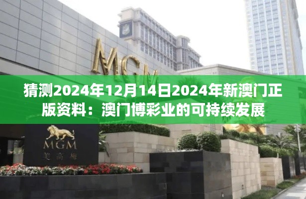 猜测2024年12月14日2024年新澳门正版资料：澳门博彩业的可持续发展