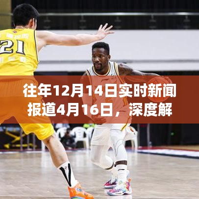 往年12月14日报道深度解读与对4月16日的展望反思，新闻报道的透视与反思