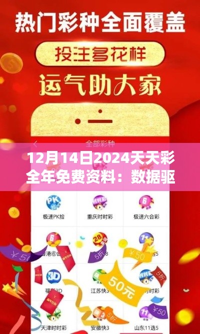 12月14日2024天天彩全年免费资料：数据驱动的彩市决策利器