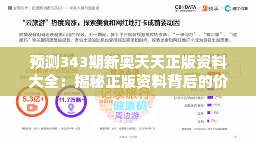 预测343期新奥天天正版资料大全：揭秘正版资料背后的价值
