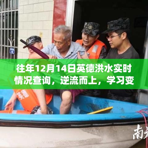 英德洪水实时查询，逆流而上，成就抗洪英雄梦与自信之路