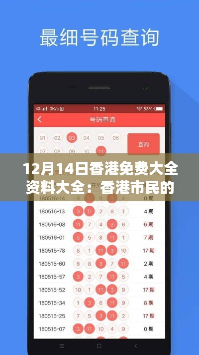 12月14日香港免费大全资料大全：香港市民的日常免费享受