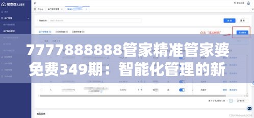 7777888888管家精准管家婆免费349期：智能化管理的新选择
