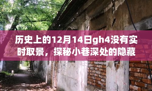 GH4相机探秘，历史缺陷与小巷深处的隐藏瑰宝故事