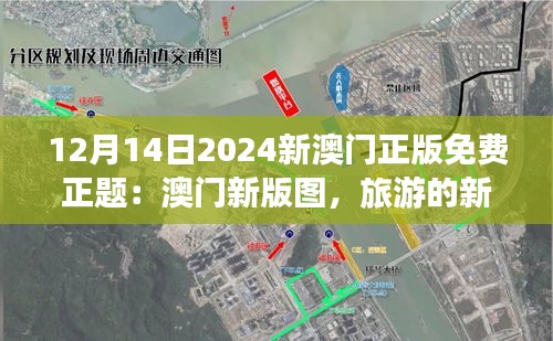 12月14日2024新澳门正版免费正题：澳门新版图，旅游的新趋势