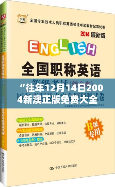 “往年12月14日2004新澳正版免费大全：正版奇迹与免费分享的完美结合”