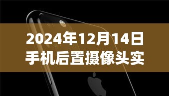 未来科技展望，手机后置摄像头实时同步探析（2024年）