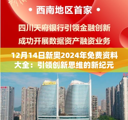 12月14日新奥2024年免费资料大全：引领创新思维的新纪元