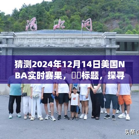 探寻自然秘境，NBA心灵之旅预测2024年12月14日赛果揭秘奇迹