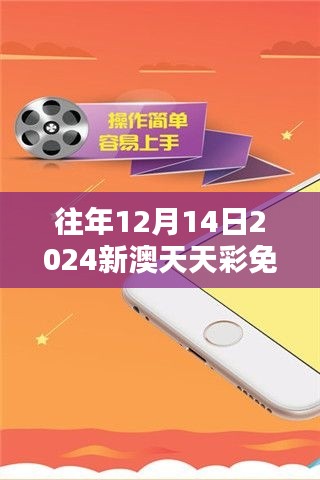 往年12月14日2024新澳天天彩免费资料大全查询：感受数据的力量