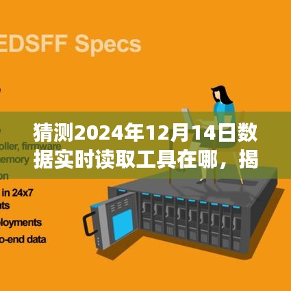 揭秘未来数据实时读取工具动向，预测2024年数据读取工具新动向及位置猜测