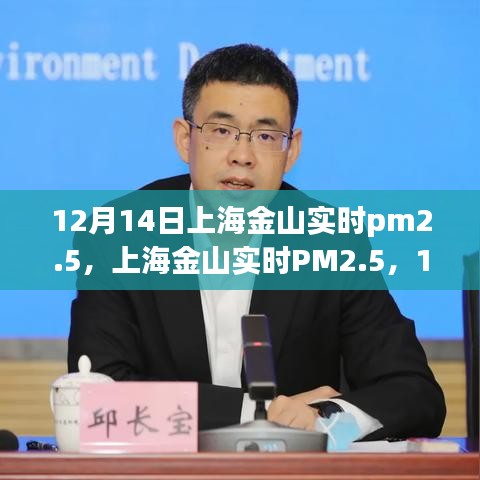 上海金山空气质量纪实，PM2.5指数与影响分析，12月14日空气质量观察