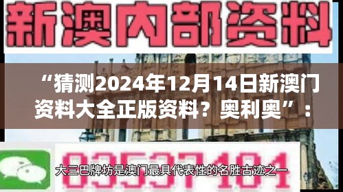 “猜测2024年12月14日新澳门资料大全正版资料？奥利奥”：澳门与全球经济的互联互通