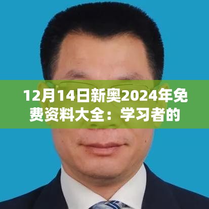 12月14日新奥2024年免费资料大全：学习者的数字化资源盟友