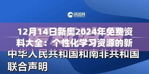 12月14日新奥2024年免费资料大全：个性化学习资源的新选择