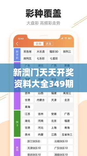 新澳门天天开奖资料大全349期：深入解读349期的赢家秘诀