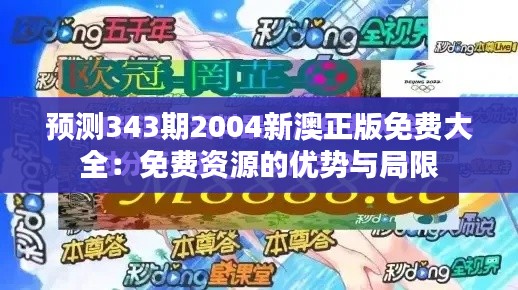 预测343期2004新澳正版免费大全：免费资源的优势与局限