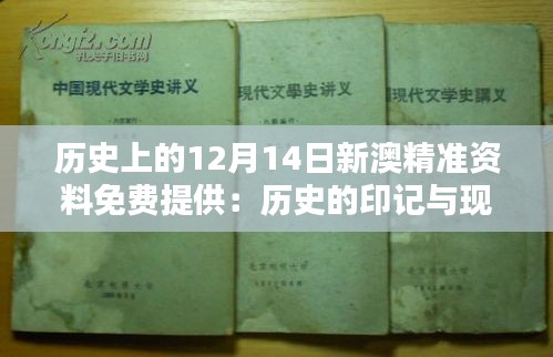 历史上的12月14日新澳精准资料免费提供：历史的印记与现代的连接