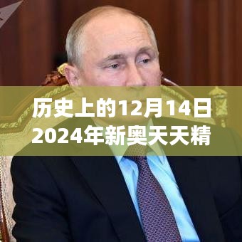 历史上的12月14日2024年新奥天天精准资料大全：揭秘新奥领域的年度大事记