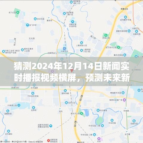 2024年12月14日横屏新闻实时播报视频展望，预测未来新闻播报形式的趋势与特点