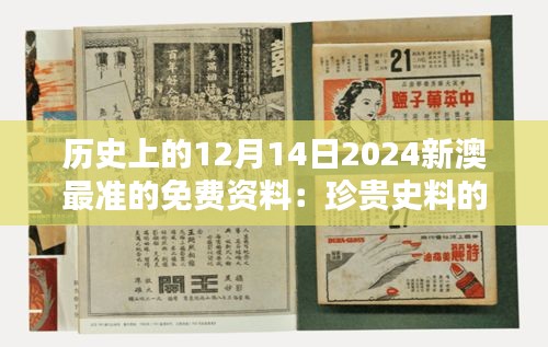 历史上的12月14日2024新澳最准的免费资料：珍贵史料的历史价值