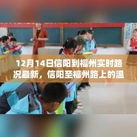 12月14日信阳至福州实时路况更新，温情之旅，友情与陪伴的旅途纪实