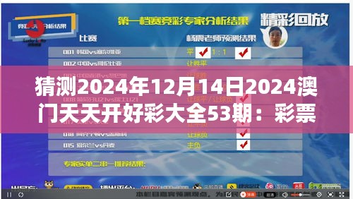 猜测2024年12月14日2024澳门天天开好彩大全53期：彩票开奖的内幕揭示