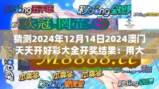 猜测2024年12月14日2024澳门天天开好彩大全开奖结果：用大数据预测未来