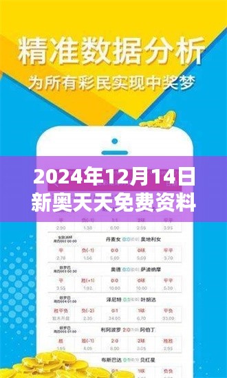 2024年12月14日新奥天天免费资料大全正版优势：正版资源，智慧的结晶