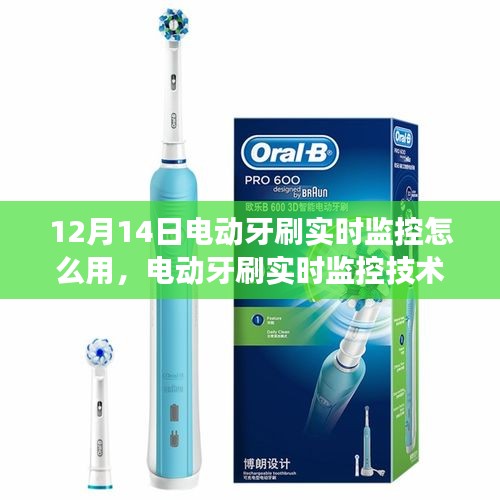 电动牙刷实时监控技术，智能口腔护理的深度应用与影响解析