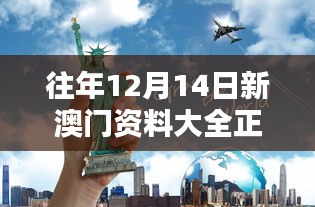 往年12月14日新澳门资料大全正版资料？奥利奥：探索澳门文化宝藏的秘钥