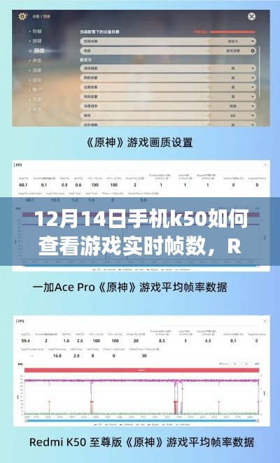 Redmi K50游戏手机实时帧数查看指南，深度评测与体验分析，12月14日查看方法揭秘