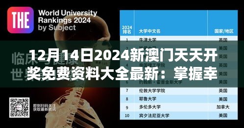 12月14日2024新澳门天天开奖免费资料大全最新：掌握幸运，尽在吾手