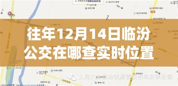 临汾公交实时位置查询系统，深度解析与竞品对比体验报告