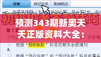 预测343期新奥天天正版资料大全：洞悉资料中隐藏的投资智慧