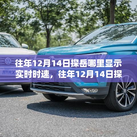 探岳实时时速显示攻略，智能出行，无忧驾驶体验