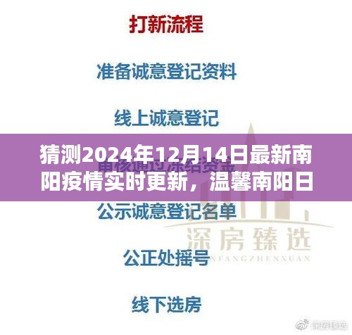 南阳疫情最新实时更新，特殊时光下的温馨日常与家的纽带（预测2024年12月14日）
