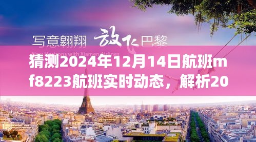 揭秘揭秘航班MF8223在2024年12月14日的实时动态与深度解析