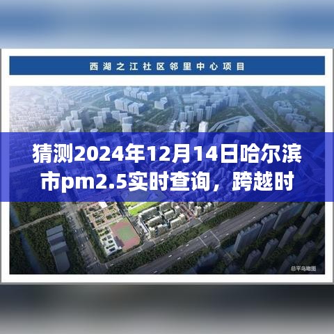 哈尔滨市PM2.5实时查询预测，呼吸之舞的挑战与自信迎接未来变化的学习之旅